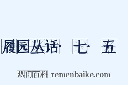 履园丛话·七·五褔是什么意思的图片